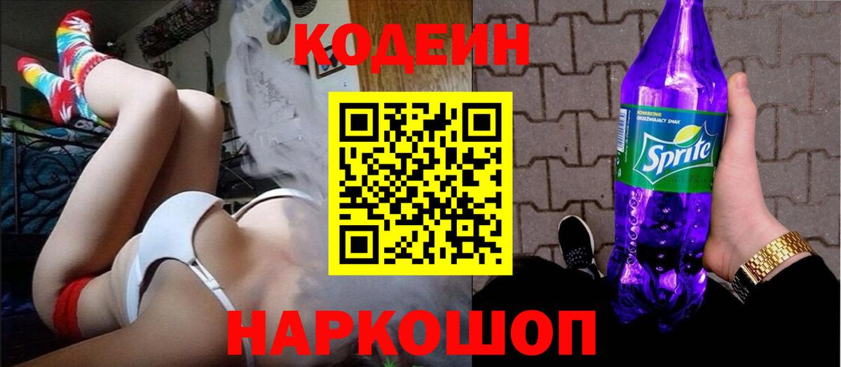 Codein Purple Drank  Кодеиновый сироп Lean Purple Drank  Вход с VPN  Чернушка 